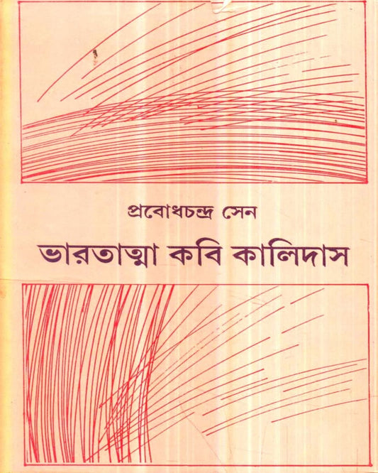 Bharatatma Kavi Kalidasa by Probodh Chandra Sen [Hardcover] - versoz.com