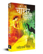 Chokher Bali (Hindi) by Rabindranath Tagore [Paperback] - versoz.com