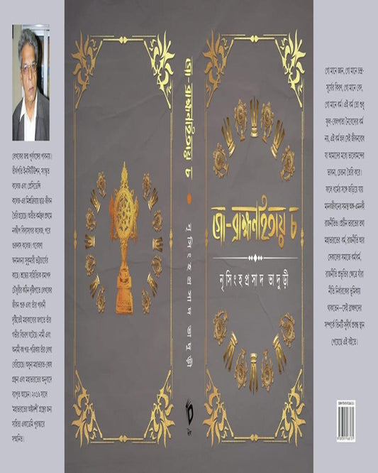 Gobramhanhitay Cha by Nrisingha Prasad Bhaduri [Hardcover] - versoz.com