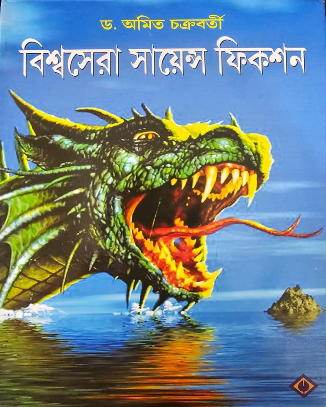 Biswa sera Science Fiction Edited by Dr. Amit Chakraborty [Hardcover] - versoz.com