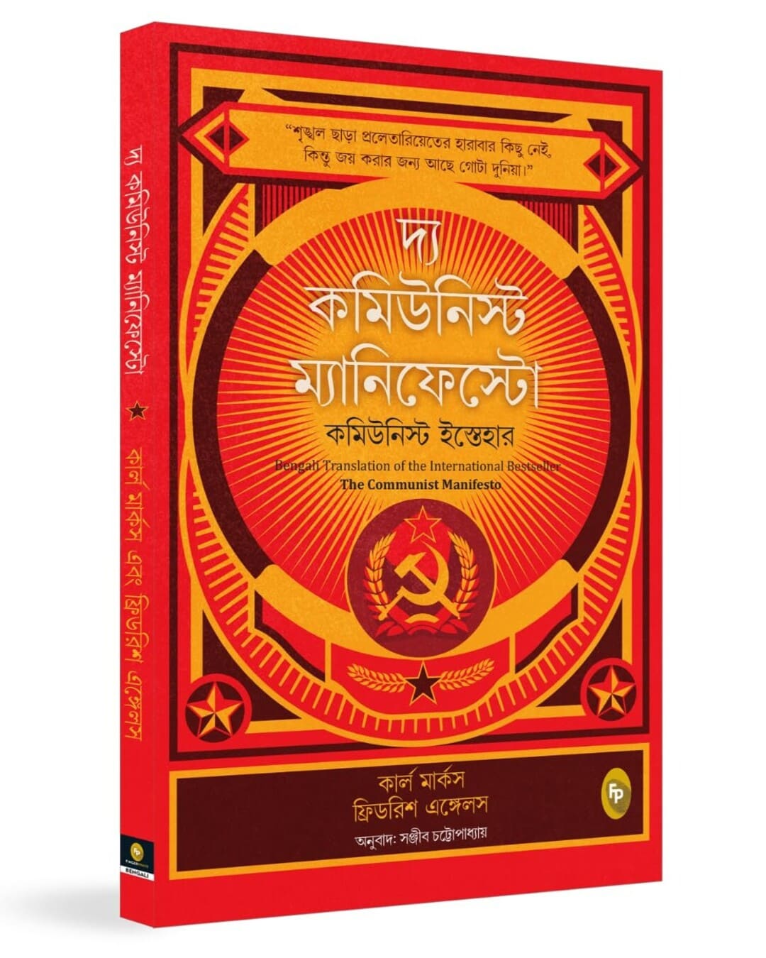 The Communist Manifesto (Bengali) by Friedrich Engels & Karl Marx [Paperback] - versoz.com