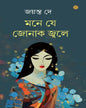 Mane Je Jonak Jwale by Jayanta Dey [Hardcover] - versoz.com