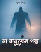 Na Manusher Golpo by Mumma Mitra [Hardcover] - versoz.com
