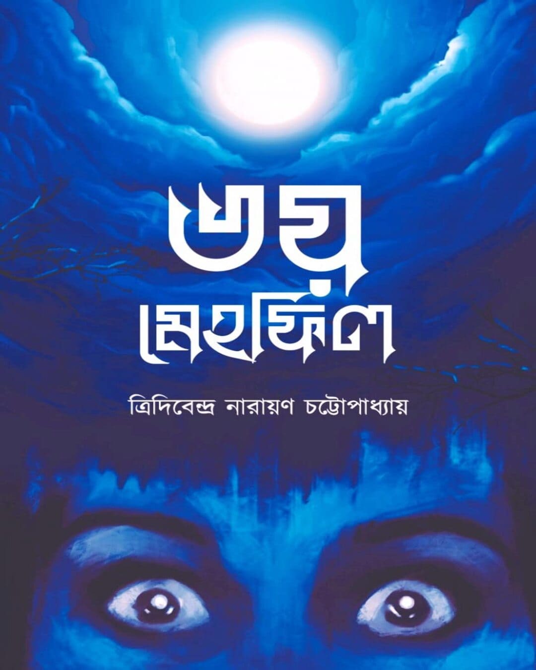 Bhoy Mehfil by Tridibendra Narayan Chattopadhyay [Paperback] - versoz.com