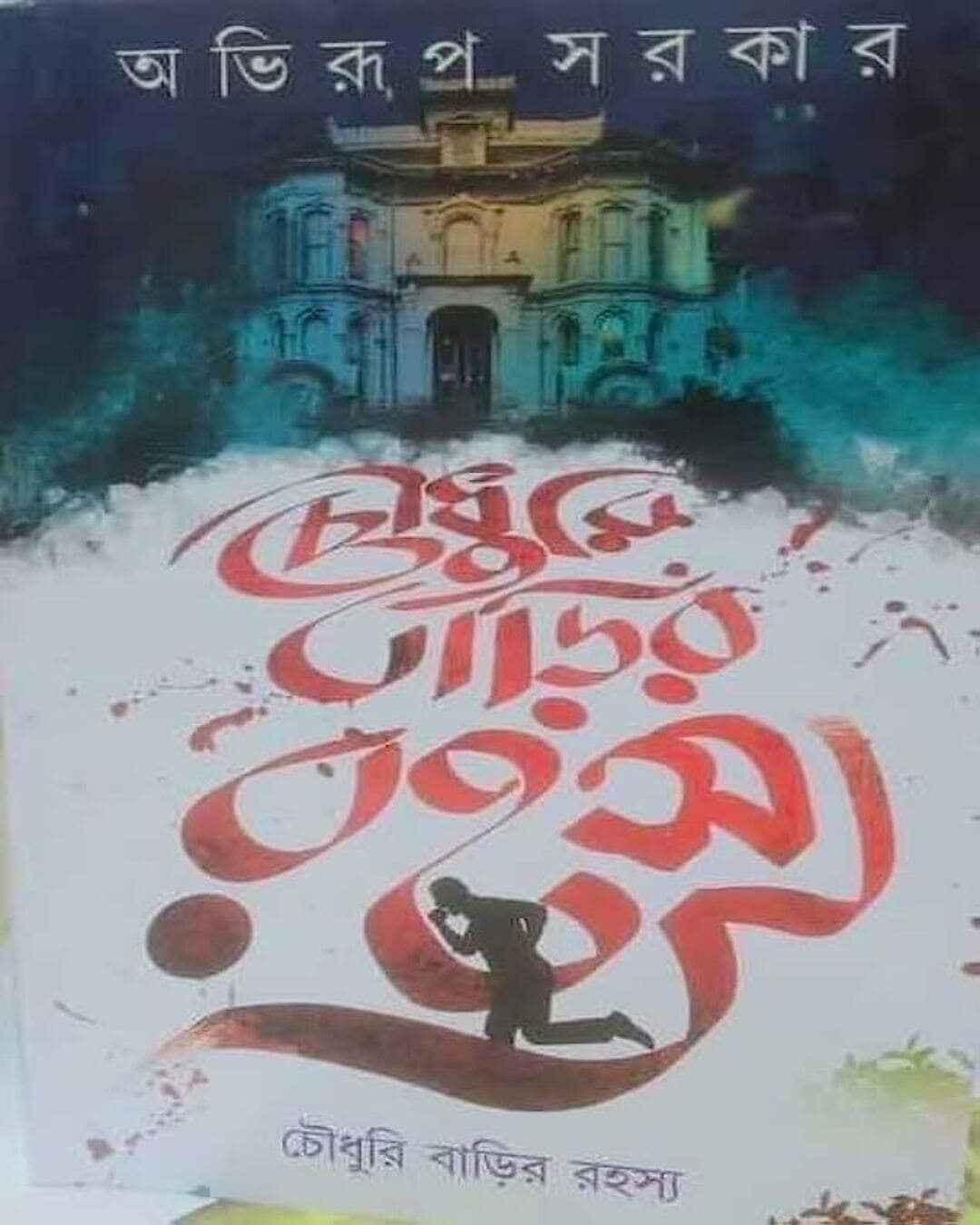 Chowdhury Barir Rahasya by Abhirup Sarkar [Hardcover] - versoz.com