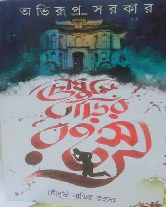 Chowdhury Barir Rahasya by Abhirup Sarkar [Hardcover] - versoz.com