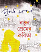 Notun Premer Kabita by Subodh Sarkar [Hardcover] - versoz.com