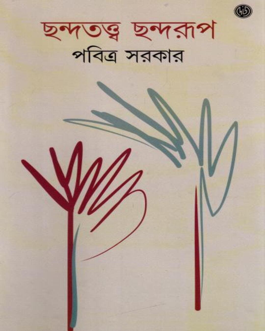 Chhandatattwa Chhandarup by Pabitra Sarkar [Hardcover] - versoz.com