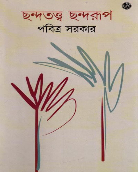 Chhandatattwa Chhandarup by Pabitra Sarkar [Hardcover] - versoz.com