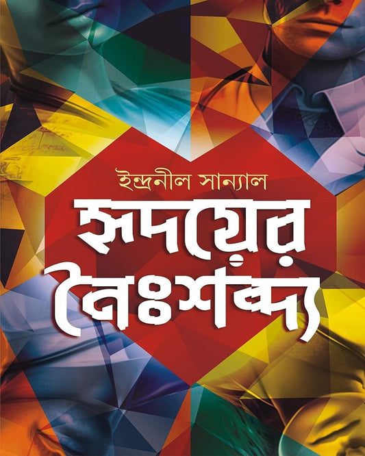 Hridoyer Noishabdyo by Indranil Sanyal [Hardcover] - versoz.com