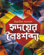 Hridoyer Noishabdyo by Indranil Sanyal [Hardcover] - versoz.com
