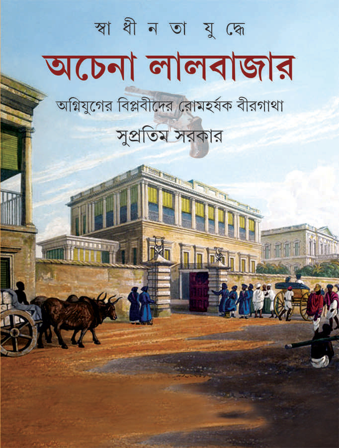 Swadhinata Juddhe Achena Lalbazar by Supratim Sarkar [Hardcover] - versoz.com