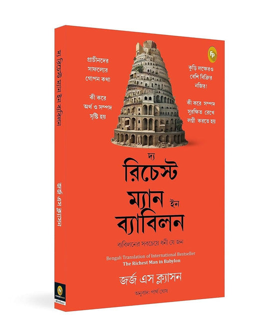 The Richest Man in Babylon (Bengali) by George S. Clason [Paperback] - versoz.com