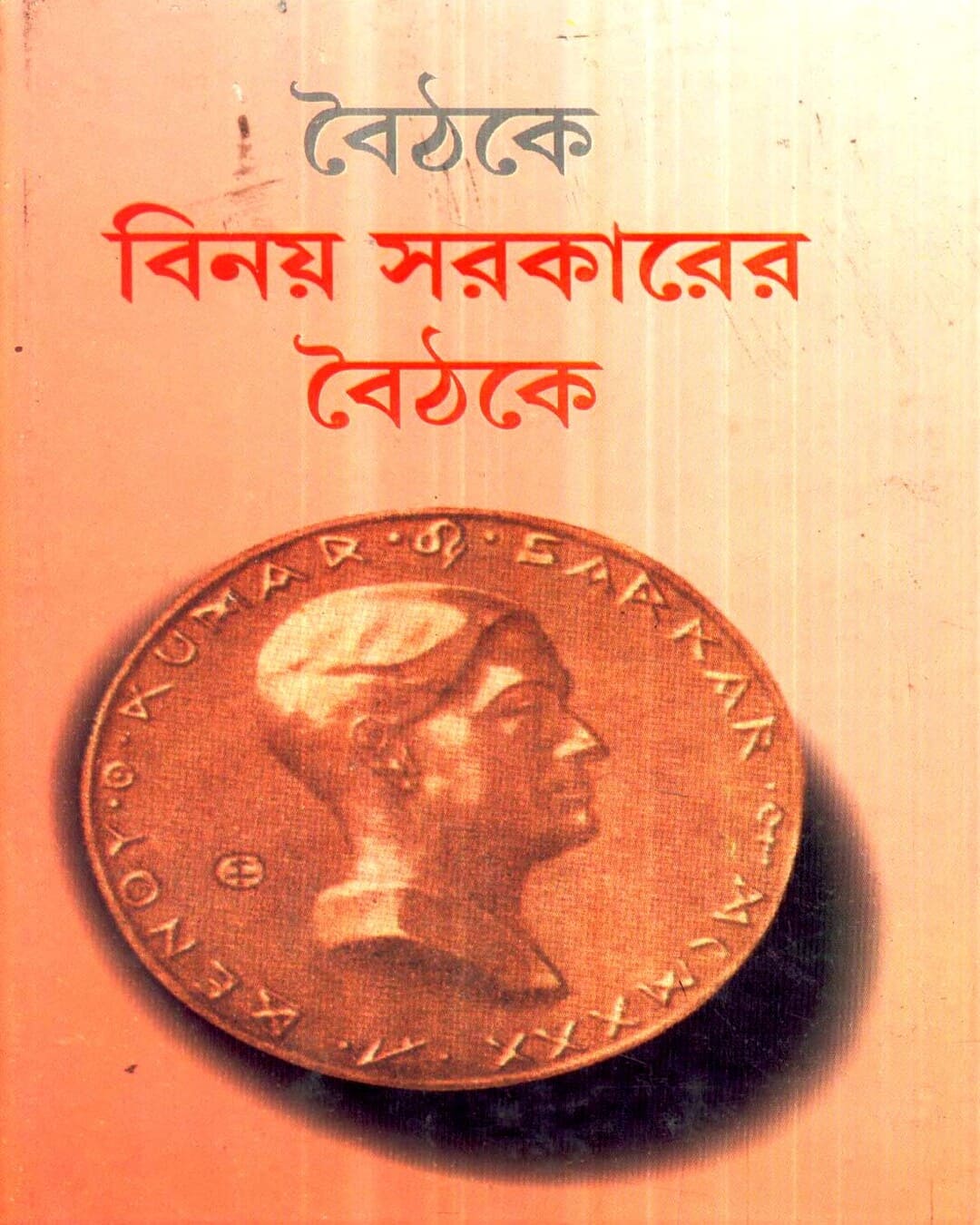 Benoy Sarkarer Baithake (Combined) by Sri Haridas Mukhopadhyay [Hardcover] - versoz.com