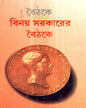 Benoy Sarkarer Baithake (Combined) by Sri Haridas Mukhopadhyay [Hardcover] - versoz.com