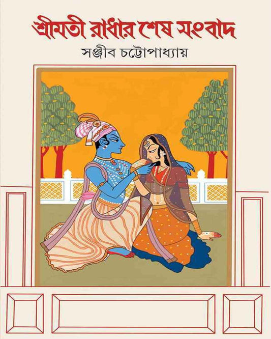 Shrimati Radhar Shesh Sangbad by Sanjib Chattopadhyay [Hardcover] - versoz.com