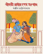 Shrimati Radhar Shesh Sangbad by Sanjib Chattopadhyay [Hardcover] - versoz.com