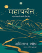 Mahaparbat : Ek Kahani Hamare Daur Ki by Amitav Ghosh [Hardcover] - versoz.com