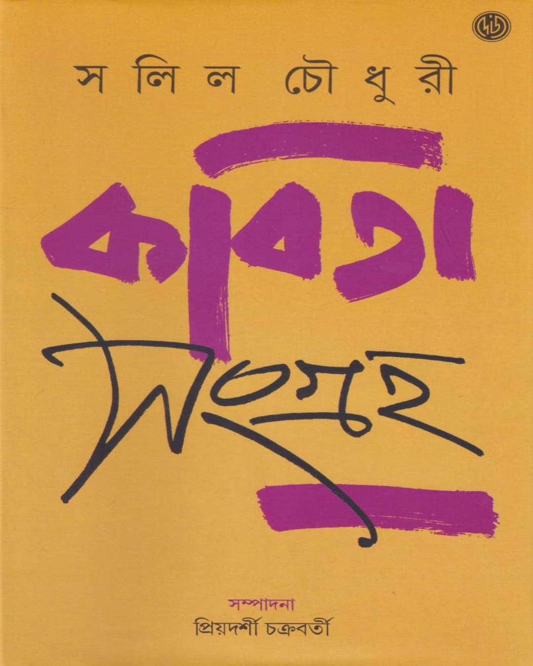 Kabita Sangraha by Salil Chowdhury [Hardcover] - versoz.com