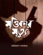 Mrittikar Mrityu by Abhirup Sarkar [Hardcover] - versoz.com