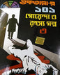 Suktarar 101 Goyenda O Rahasya Golpo 3 by Dev Sahitya Kutir [Hardcover] - versoz.com