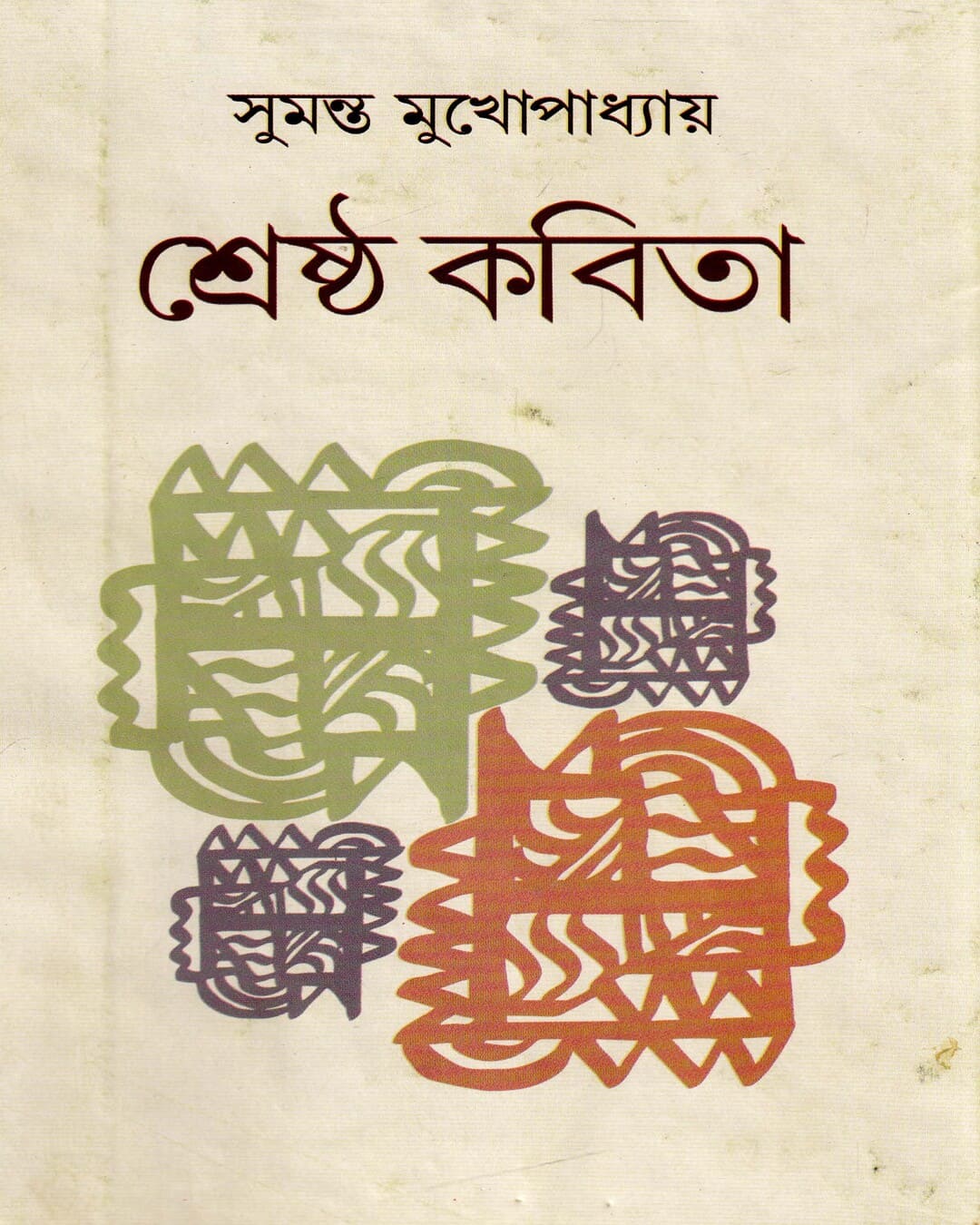 Shrestha Kavita by Sumanta Mukhopadhyay [Hardcover] - versoz.com