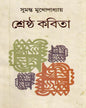 Shrestha Kavita by Sumanta Mukhopadhyay [Hardcover]
