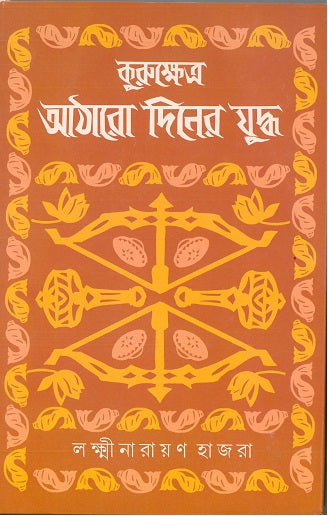 Kurukshetra by Lakshminarayan Hajra [Hardcover] - versoz.com