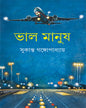 Bhalo Manush by Sukanta Gangopadhyay [Hardcover] - versoz.com