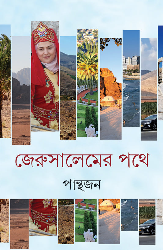 Jerusalemer Pathe by Panthajan [Hardcover] - versoz.com