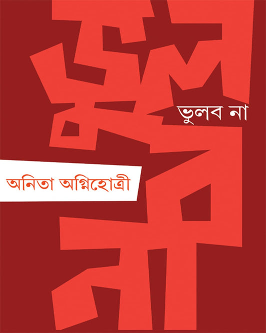 Bhulbo Na by Anita Agnihotri [Hardcover] - versoz.com