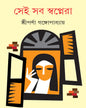 Sei Sab Swapnera by Sriparna Gangopadhyay [Hardcover] - versoz.com