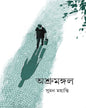 Ashrumangal by Suman Mohanty [Hardcover] - versoz.com
