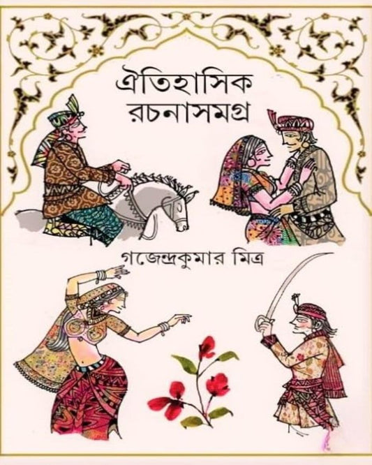 Oitihasik Rachanasamagra by Gajendra Kumar Mitra [Hardcover] - versoz.com