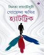 Goenda Rishir Hattrik by Binata Roychowdhury [Hardcover] - versoz.com