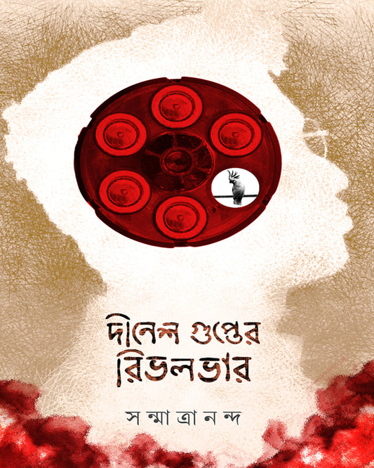 Dinesh Gupter Rivolver by Sanmatrananda [Hardcover]