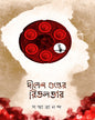 Dinesh Gupter Rivolver by Sanmatrananda [Hardcover]