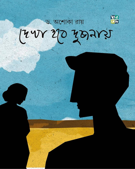 Dekha Hobe Dujonay by Dr. Ashoka Ray [Hardcover]