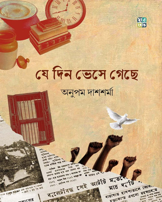 Je Din Bhese Gechhe by Anupam Das Sharma [Hardcover]