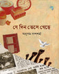Je Din Bhese Gechhe by Anupam Das Sharma [Hardcover]