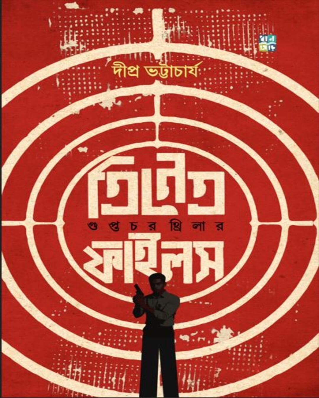 Trinetra Files : Guptochor Thriller by Dipra Bhattacharya [Hardcover]