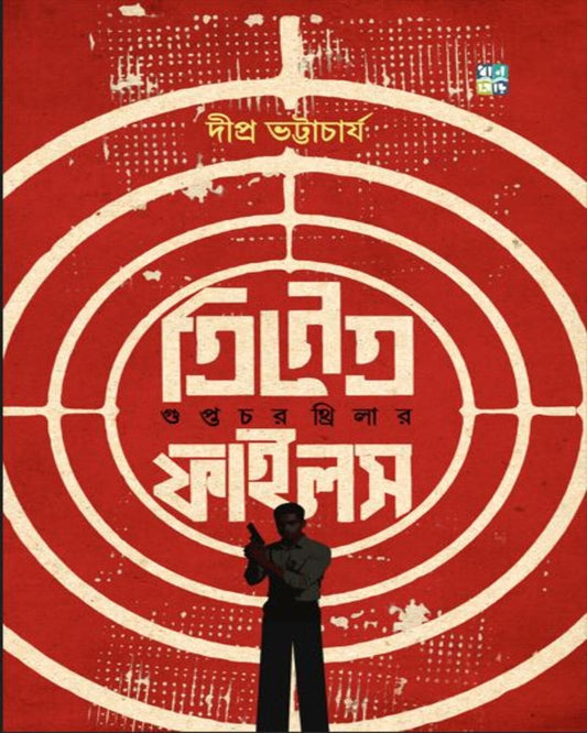 Trinetra Files : Guptochor Thriller by Dipra Bhattacharya [Hardcover]