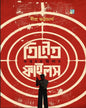 Trinetra Files : Guptochor Thriller by Dipra Bhattacharya [Hardcover]
