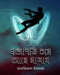 Projapoti Bose Ache Matray by Tanjirul Islam [Hardcover]