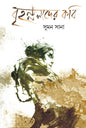 Brihannalader Kobi by Suman Sana [Hardcover]