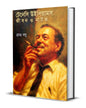 Tennessee Williams : Jibon O Natok by Bratya Basu [Hardcover]