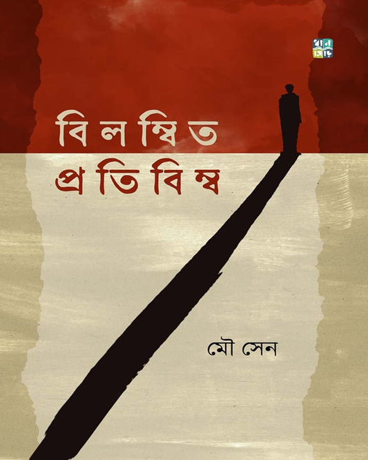 Bilombito Protibimbo by Mou Sen  [Hardcover]