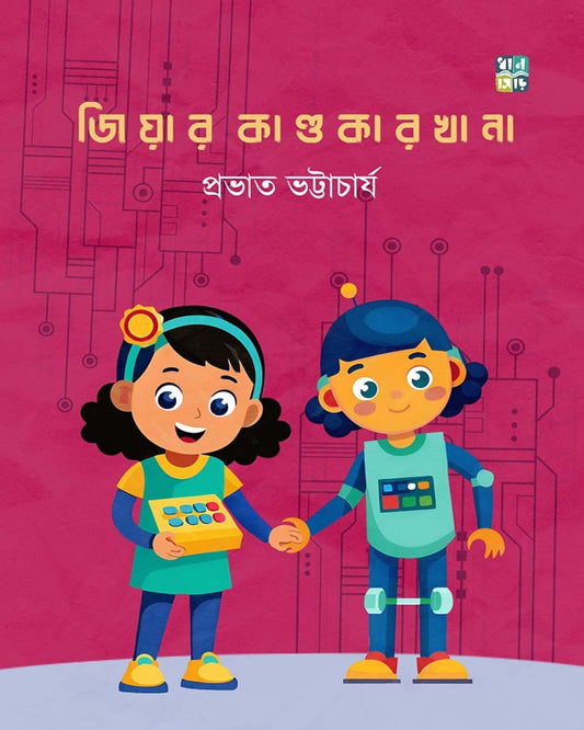 Jiyar Kandokarkhana by Prabhat Bhattacharyya [Hardcover]