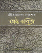 Shrestha Kabita by Jibananda Das [Hardcover] - versoz.com