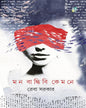 Mon Bandhibi Kemone by Reba Sarkar [Hardcover]
